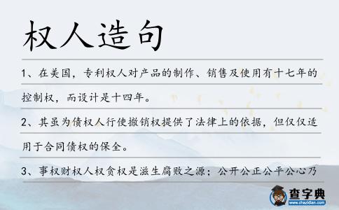 權(quán)人造句