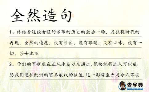 全然造句