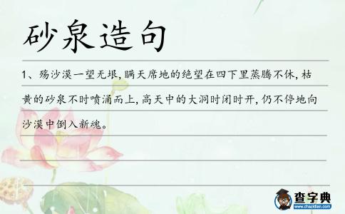 砂泉造句