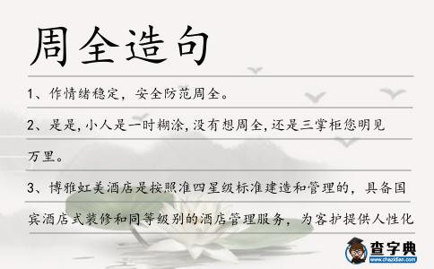 周全造句