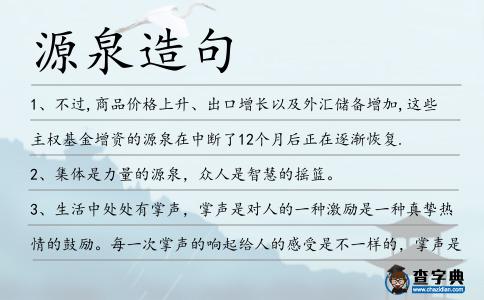 源泉造句