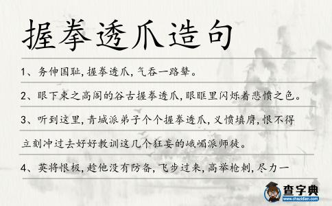 握拳透爪造句