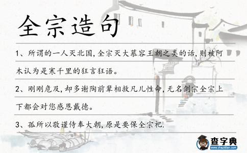 全宗造句