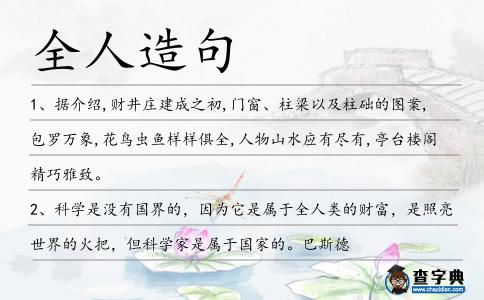 全人造句