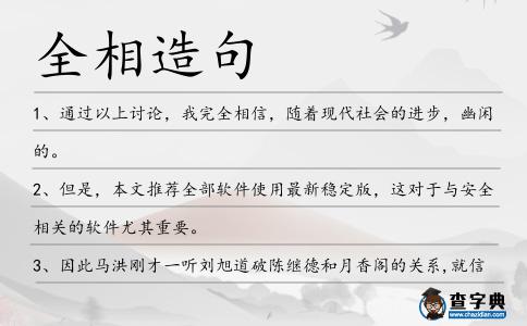 全相造句