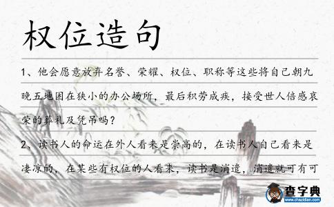 權(quán)位造句
