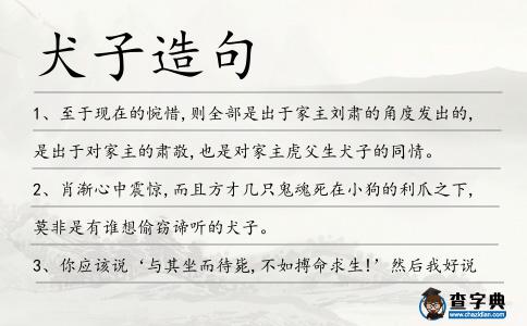 犬子造句