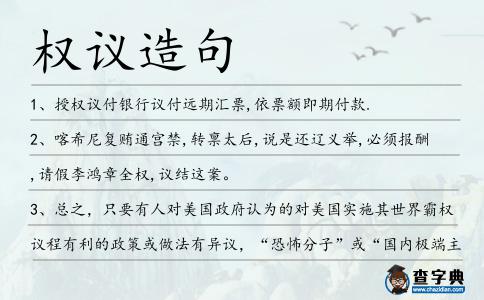 權議造句
