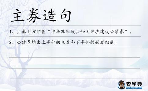 主券造句