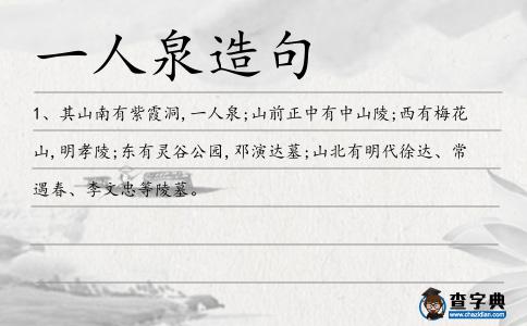 一人泉造句
