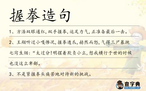 握拳造句