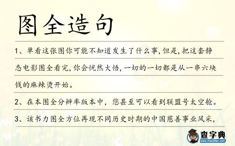 圖全造句