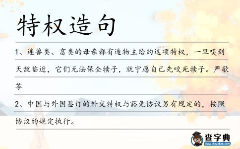 特權造句