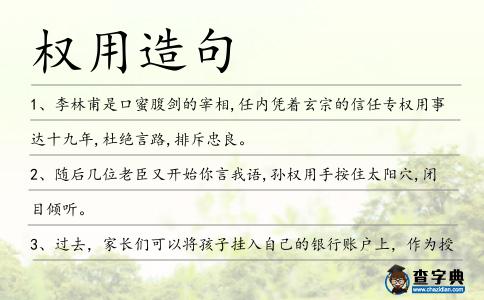 權(quán)用造句