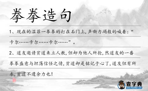 拳拳造句