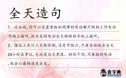 全天造句