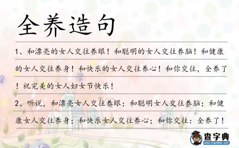 全養造句