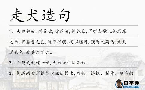走犬造句
