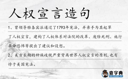 人權宣言造句