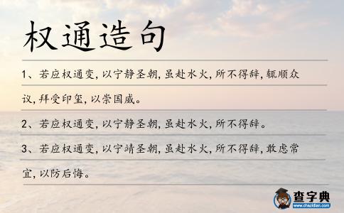權通造句
