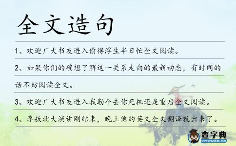 全文造句