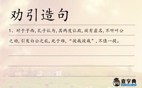 勸引造句