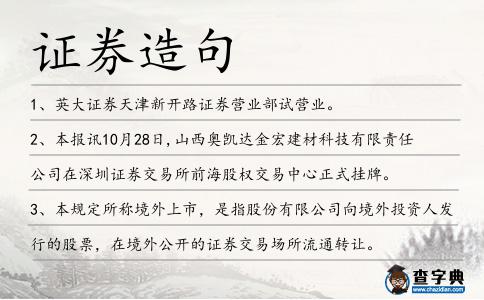 證券造句