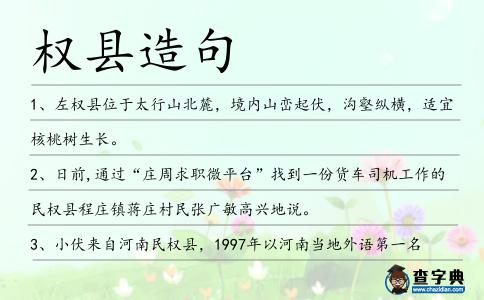 權縣造句