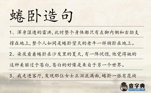 蜷臥造句