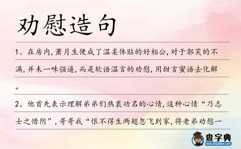 勸慰造句