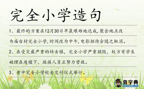 完全小學(xué)造句