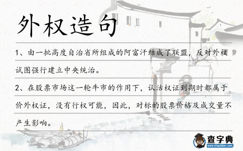 外權造句
