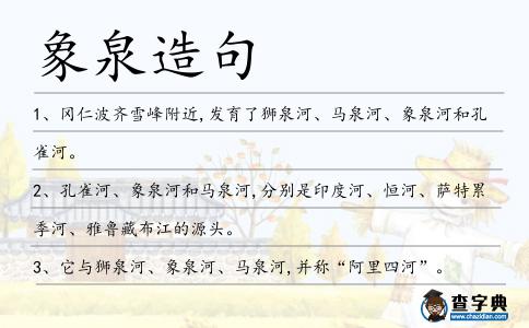 象泉造句
