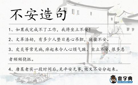 不安造句