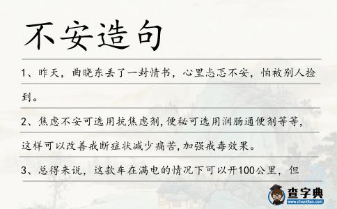 不安造句