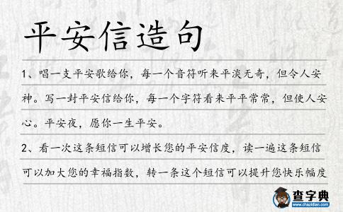 平安信造句