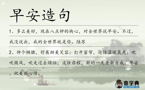 早安造句