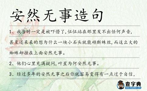 安然無(wú)事造句
