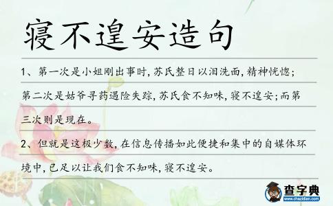 寢不遑安造句