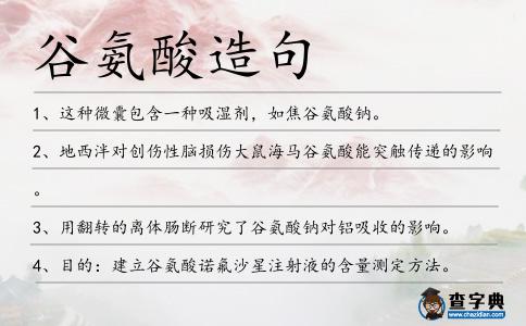 谷氨酸造句