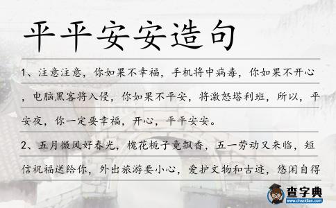 平平安安造句