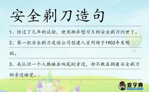 安全剃刀造句