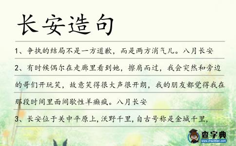 長(zhǎng)安造句