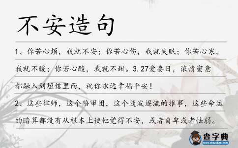不安造句