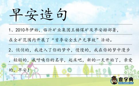 早安造句