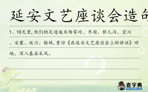 延安文藝座談會造句