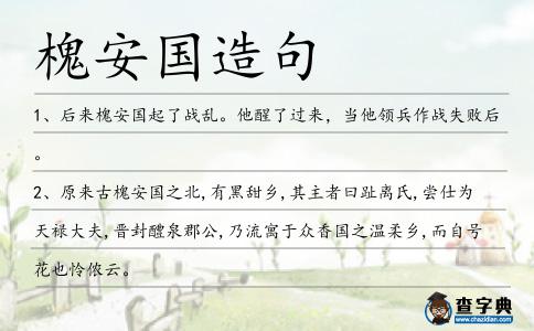 槐安國造句