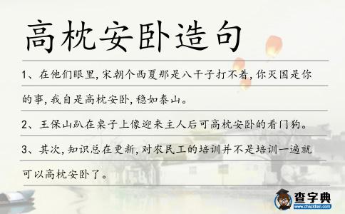 高枕安臥造句