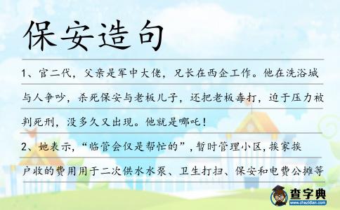 保安造句