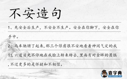 不安造句